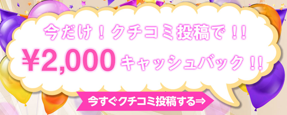 クチコミ投稿で2,000円キャッシュバック